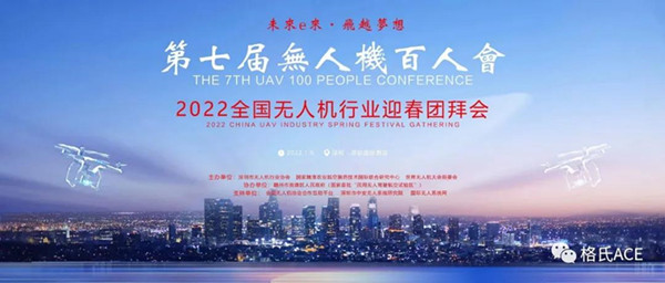 2022全國無人機行業迎春團拜會