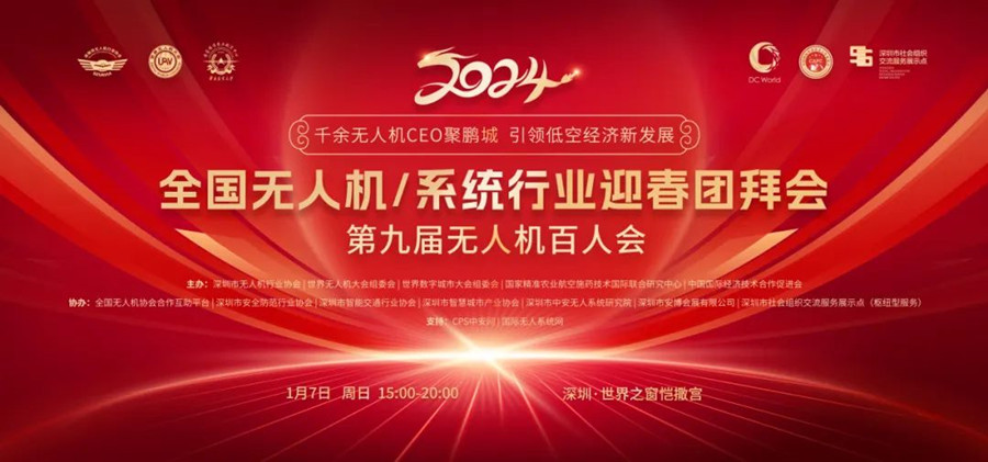 全國無人機/無人機系統行業迎春團拜會