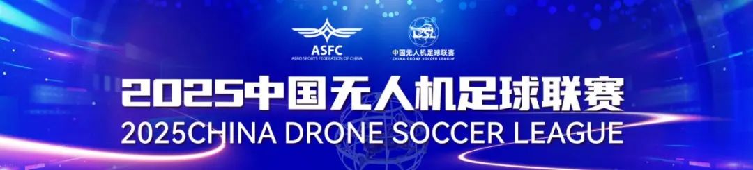 中國無人機足球聯賽