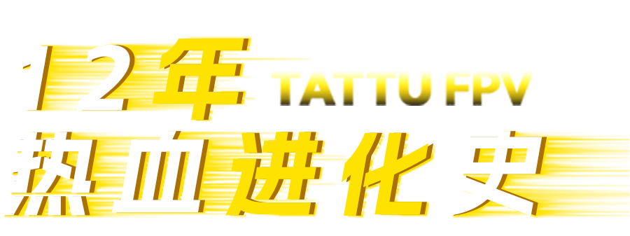 Tattu FPV電池進(jìn)化史